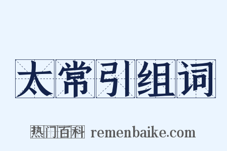 太常引组词是什么意思的图片